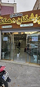 ساختمان پزشکان دهکده سلامت