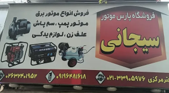 فروشگاه پارس موتور سیجانی