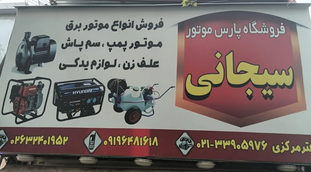 فروشگاه پارس موتور سیجانی