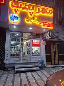 فروشگاه مهر پمپ کرج
