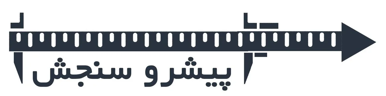 پیشرو سنجش