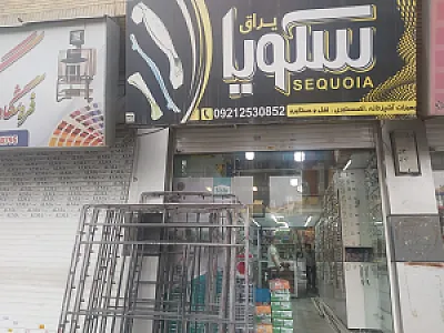 ابزار یراق سکویا