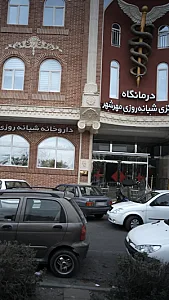 درمانگاه شبانه‌روزی مرکزی مهرشهر