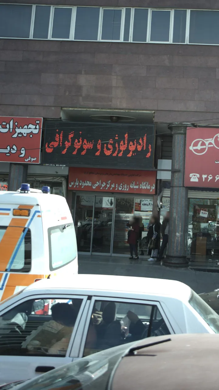درمانگاه شبانه‌روزی پارس - تصویر 2