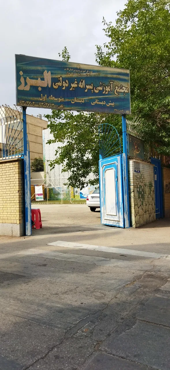 مجتمع آموزشی پسرانه غیردولتی البرز