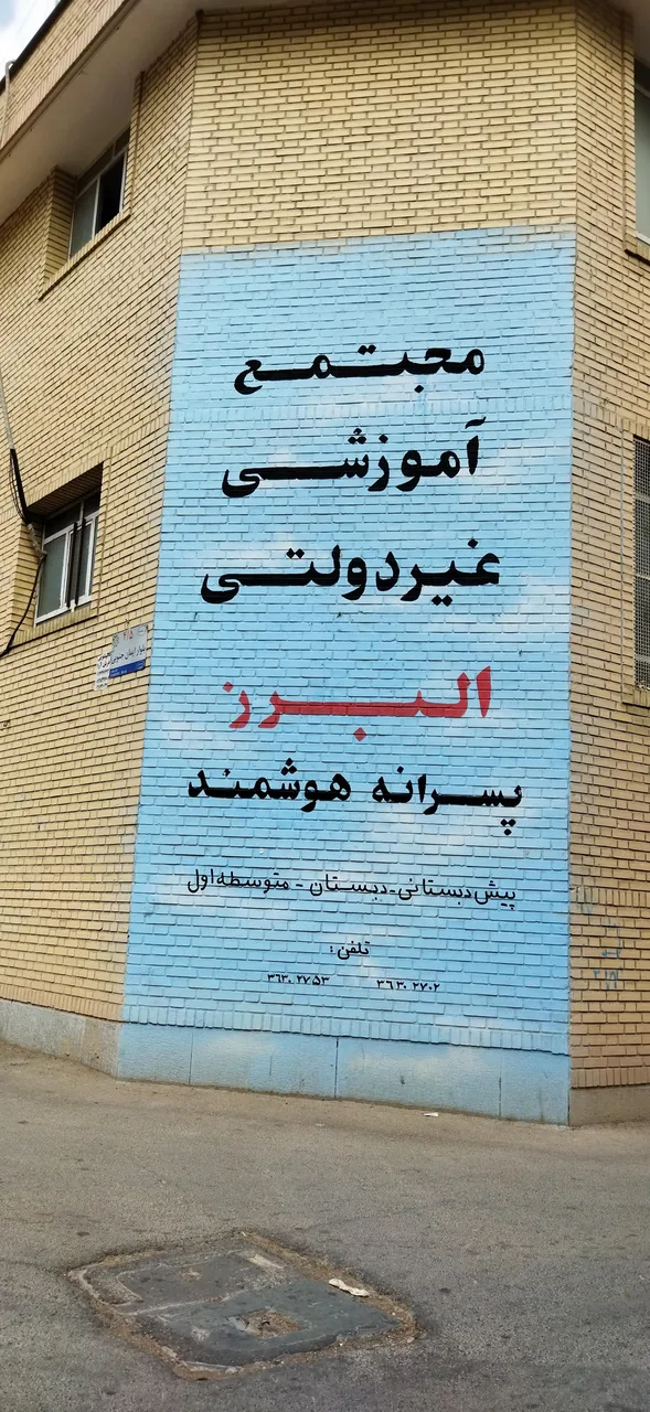 مجتمع آموزشی پسرانه غیردولتی البرز - تصویر 2