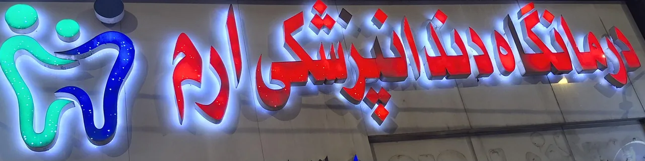 درمانگاه دندانپزشکی ارم مهرشهر کیانمهر - تصویر 2