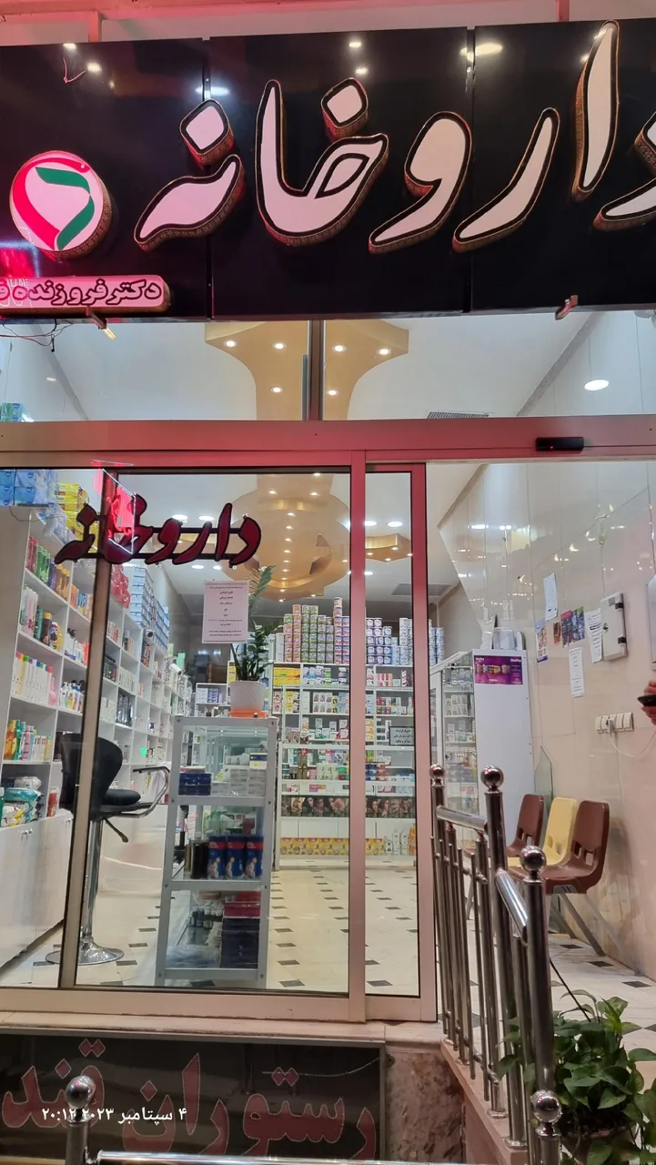 داروخانه  دکتر فروزنده فر - تصویر 5