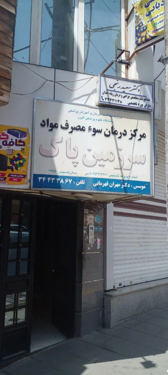 درمانگاه سرزمین پاک