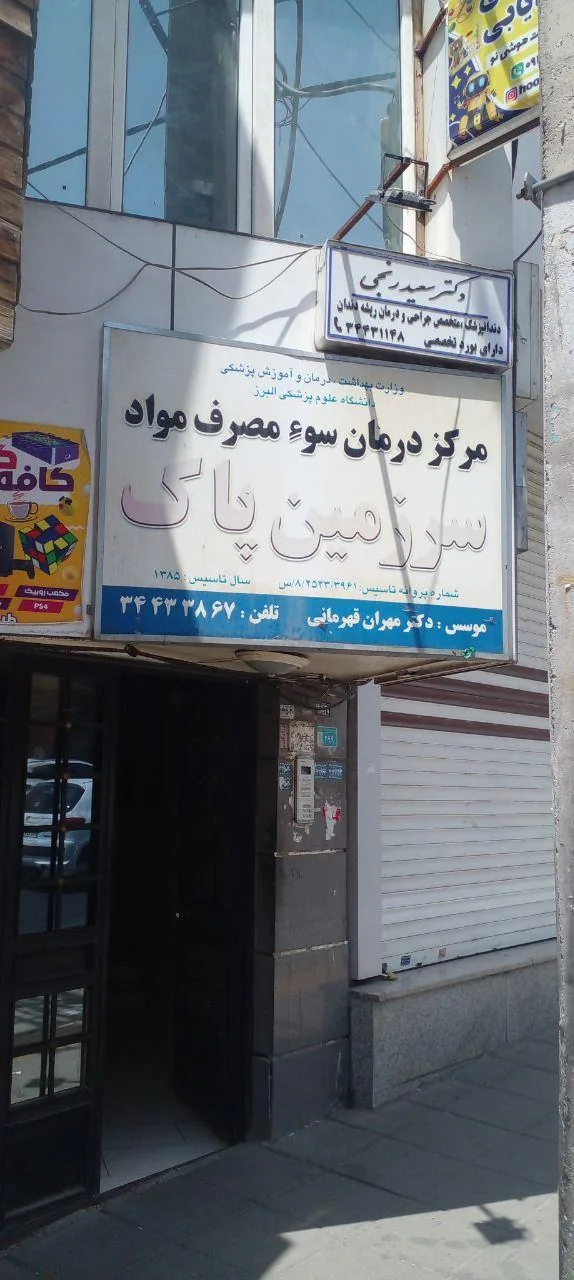 درمانگاه سرزمین پاک - تصویر 2