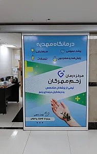 مرکز درمان زخم مهرگان