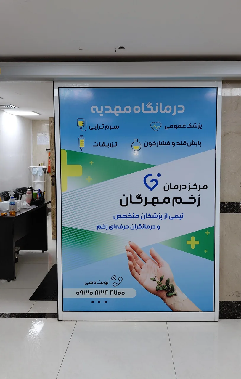 مرکز درمان زخم مهرگان