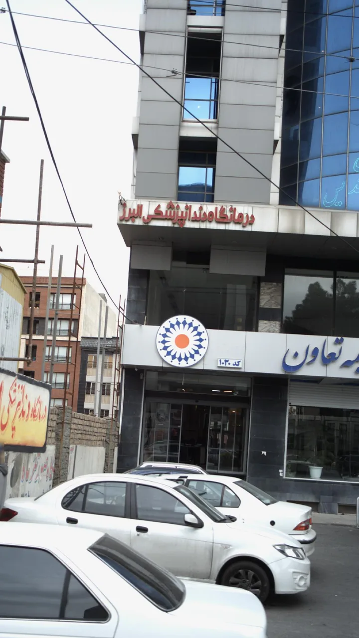 درمانگاه دندانپزشکی البرز