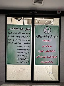 درمانگاه شبانه روزی مرهم
