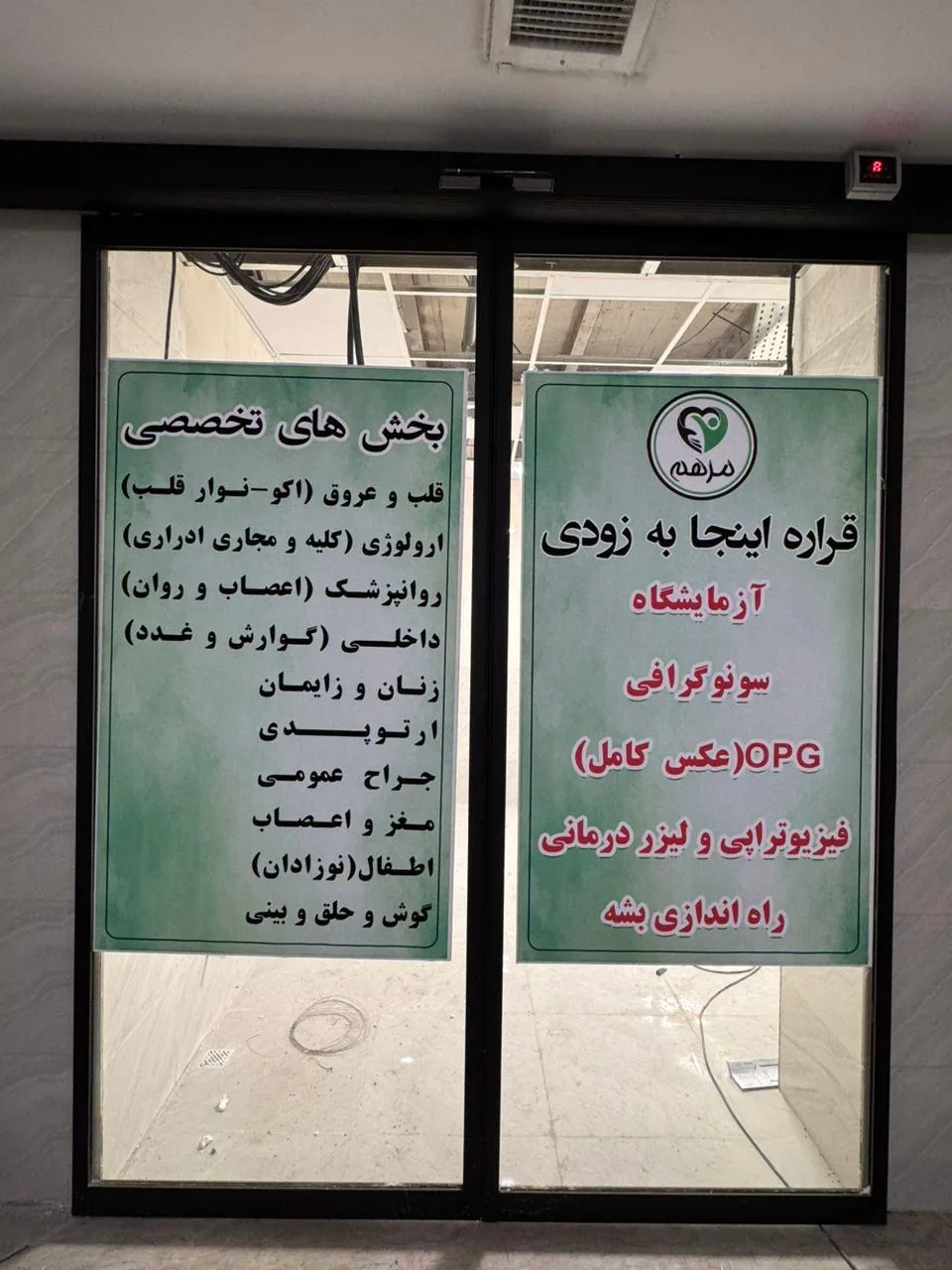 درمانگاه شبانه روزی مرهم