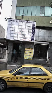 درمانگاه تخصصی مغز و اعصاب و روان مرکزی کرج