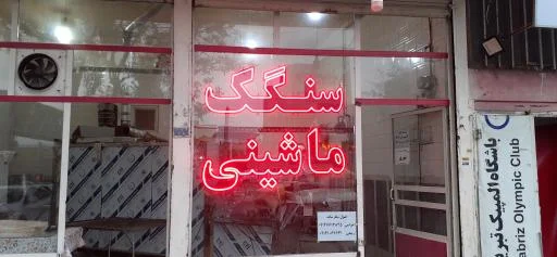 نانوایی سنگک ماشینی اشرفی