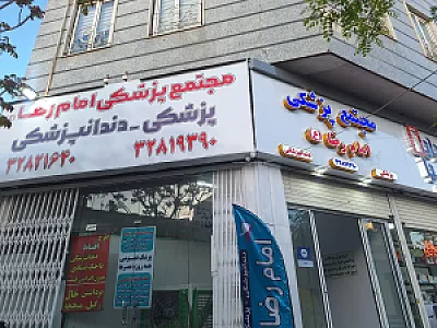 مجتمع پزشکی امام رضا(ع)