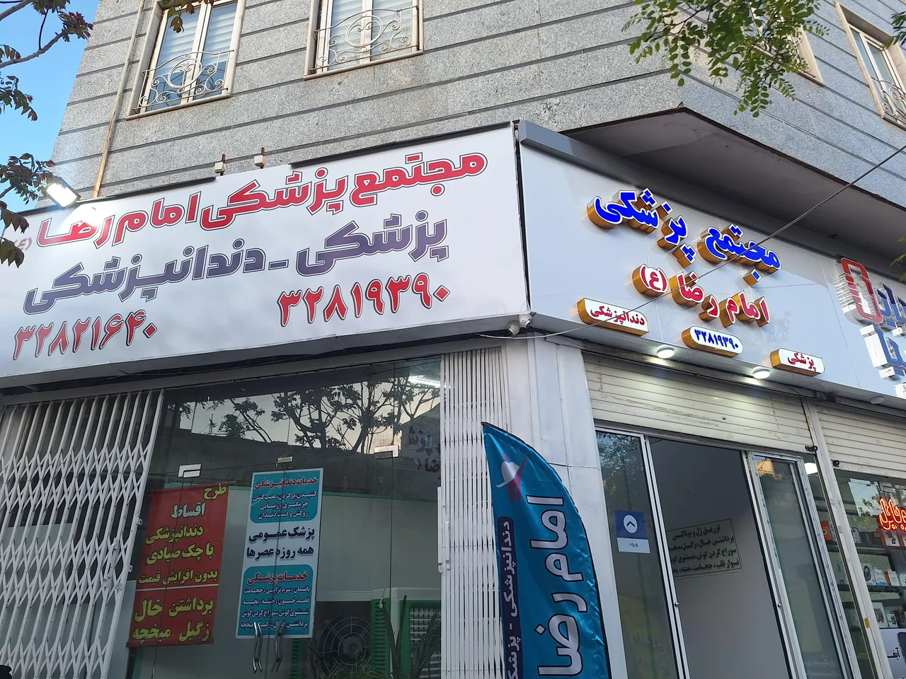 مجتمع پزشکی امام رضا(ع)