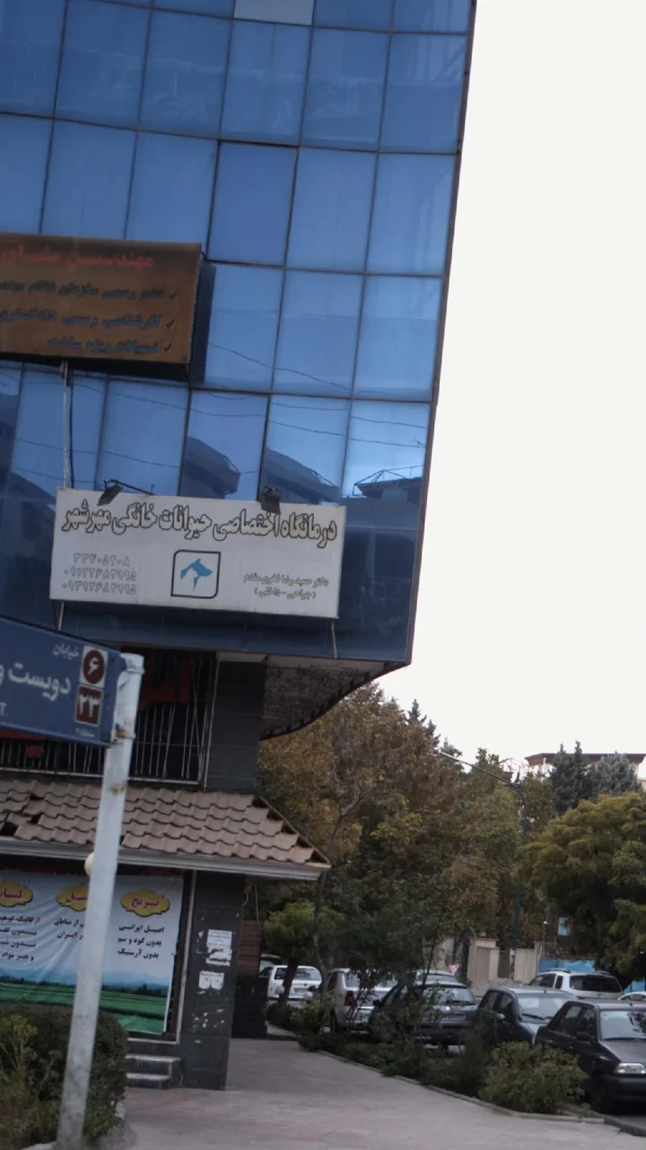 درمانگاه اختصاصی حیوانات خانگی مهرشهر