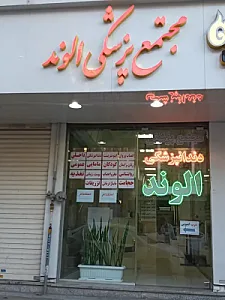 مجتمع پزشکی الوند