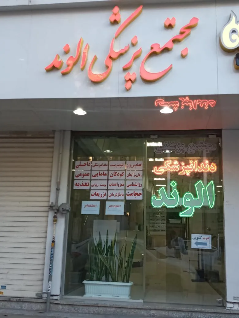 مجتمع پزشکی الوند