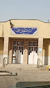 مدرسه فنی افتخار