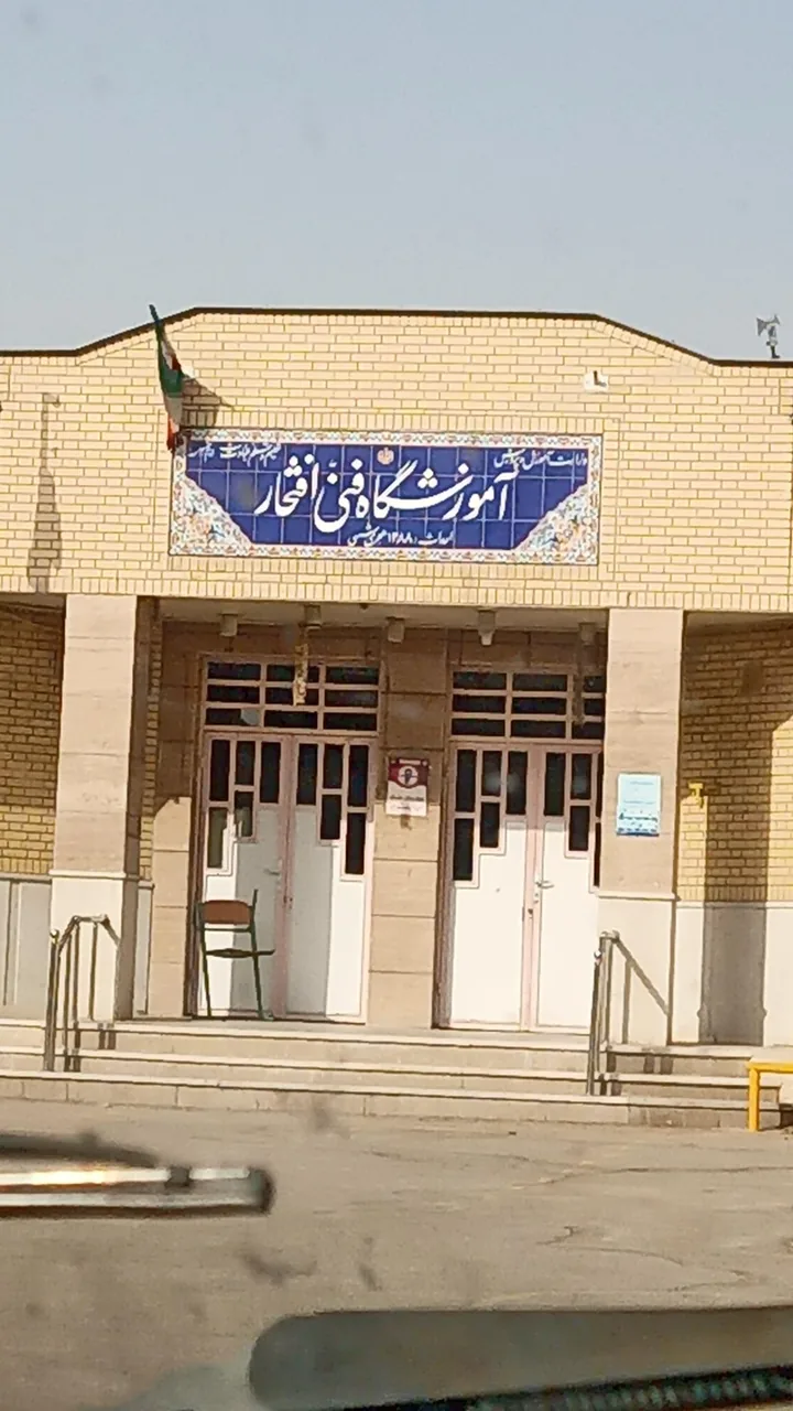 مدرسه فنی افتخار