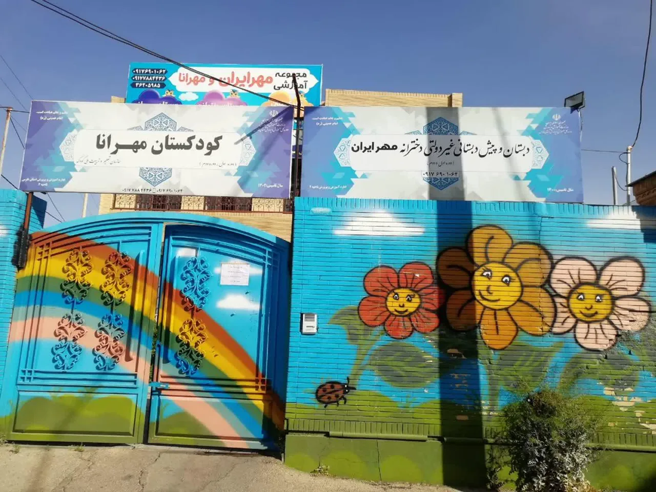 پیش دبستانی و دبستان مهرایران