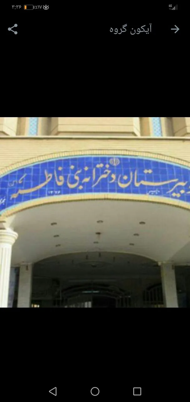 دبیرستان دخترانه بنی فاطمه - تصویر 2