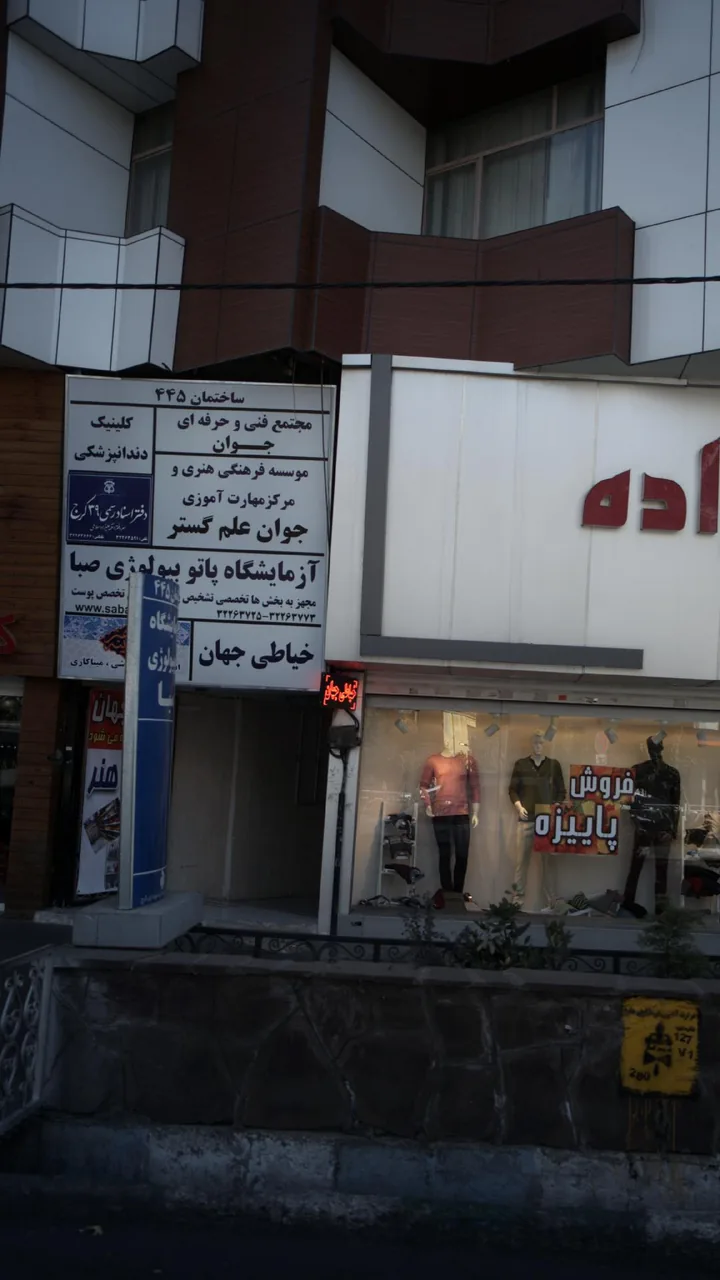 کلینیک دندانپزشکی تبسم
