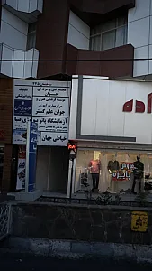 کلینیک دندانپزشکی تبسم