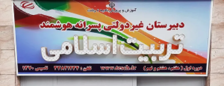 مدرسه غیردولتی تربیت اسلامی