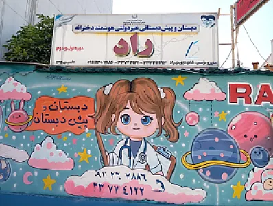 پیش دبستان و دبستان هوشمند دخترانه راد