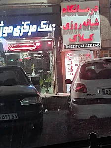 درمانگاه شبانه‌روزی کلاک