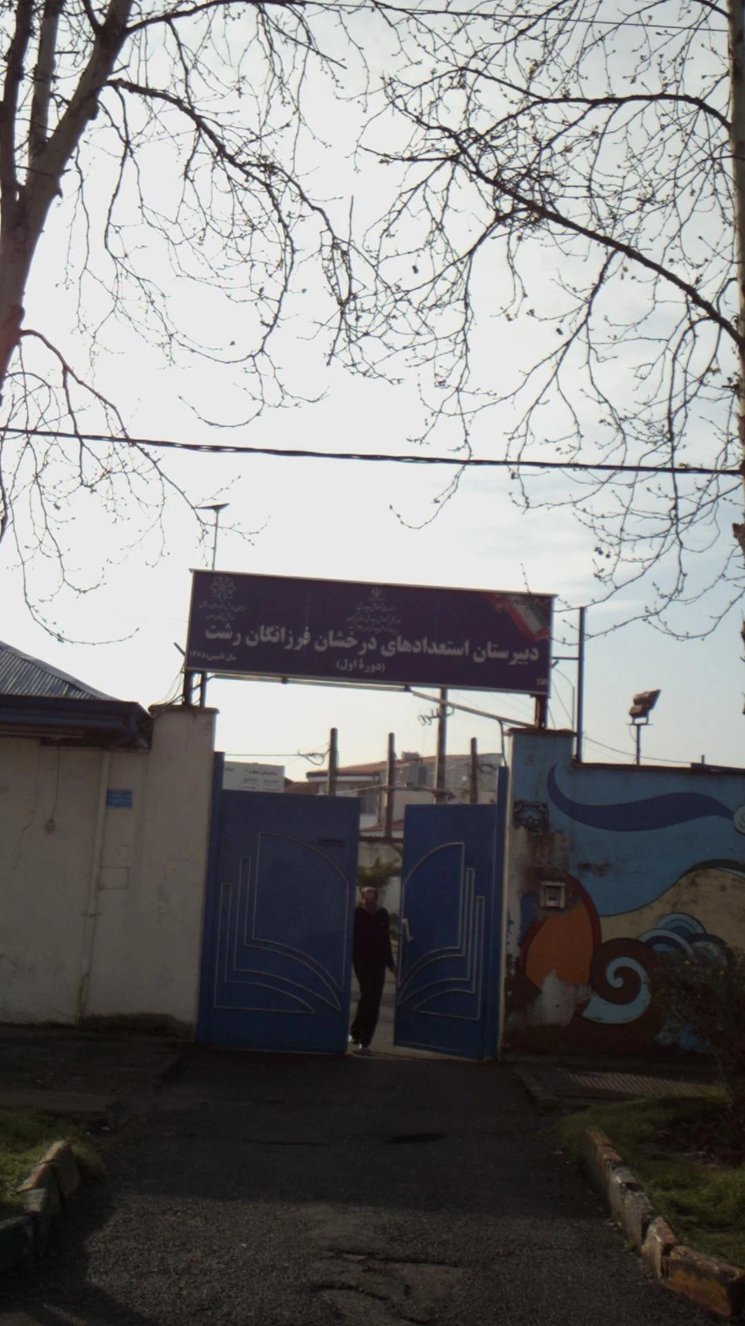 دبیرستان فرزانگان رشت دوره اول