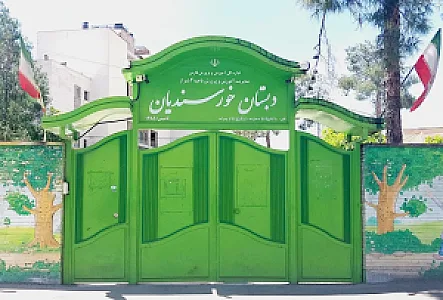 دبستان خورسندیان