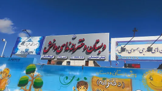 پبش دبستانی ودبستان ندای دانش