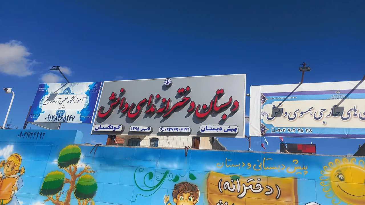 پبش دبستانی ودبستان ندای دانش