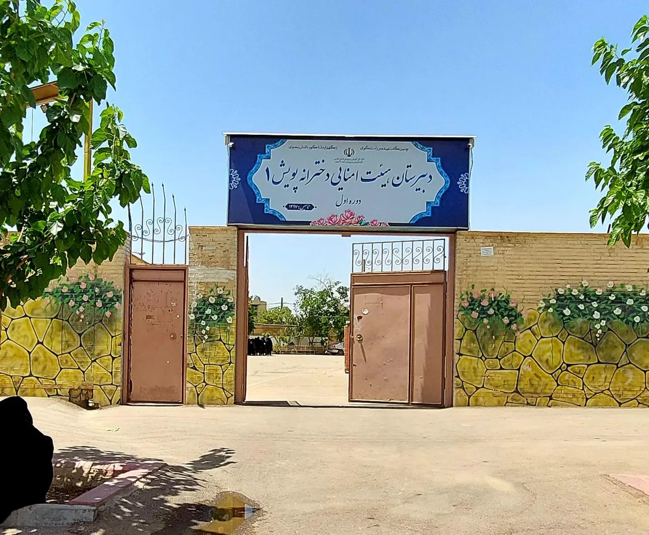 دبیرستان هیئت امنایی دخترانه پویش ۱
