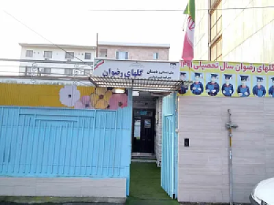 دبستان غیردولتی پسرانه گلهای رضوان