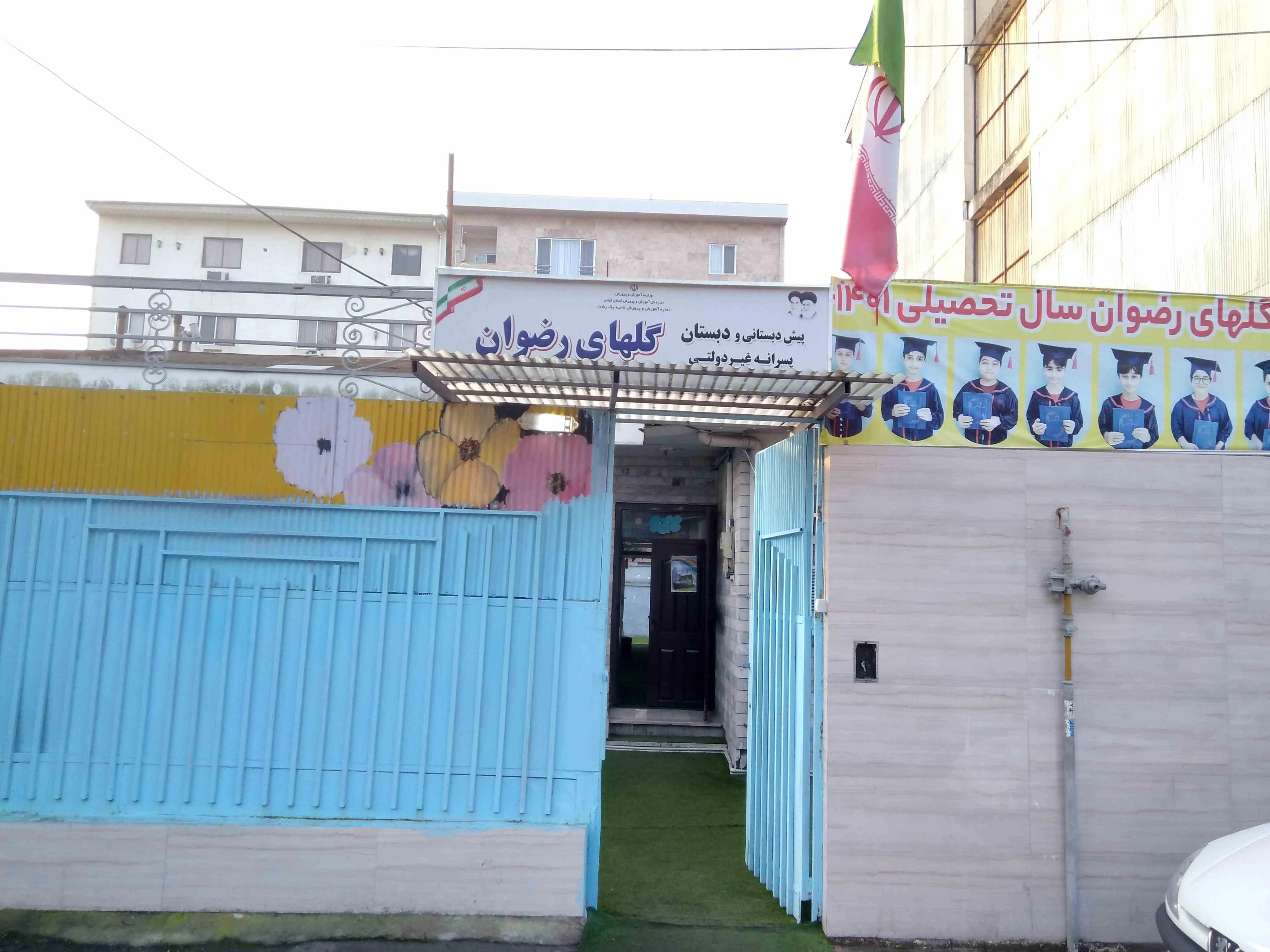 دبستان غیردولتی پسرانه گلهای رضوان