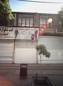 کت شلوار داماد تک