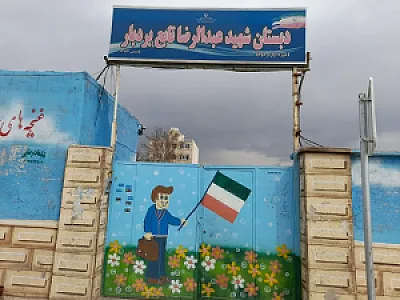 دبستان شهید عبدالرضا تابع بردبار