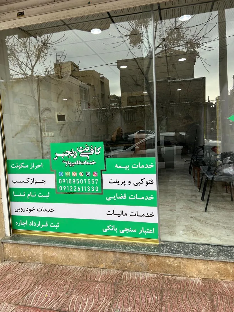 کافی نت رنجبر