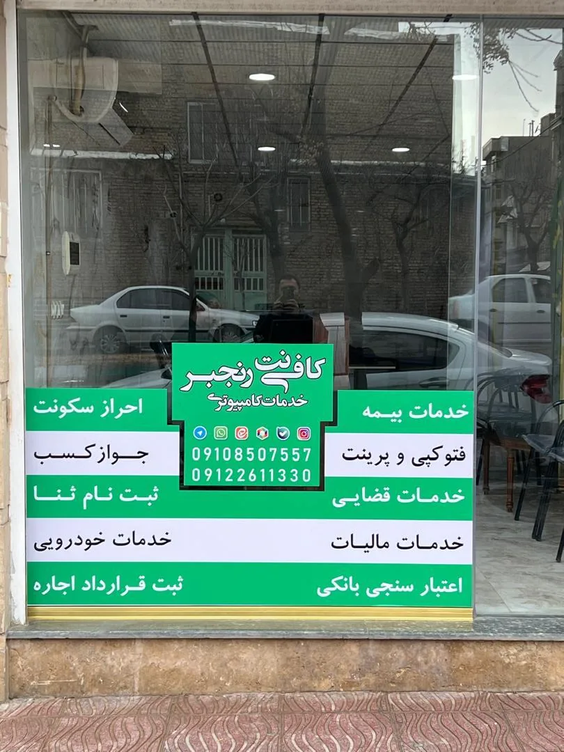 کافی نت رنجبر - تصویر 2