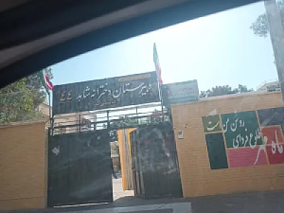 دبیرستان دخترانه شاهد