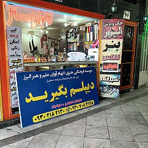 کافی نت و تابلوسازی آبان