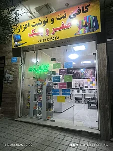 کافی نت و نوشت افزار  صفر و یک