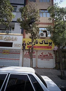 پوشاک نازنین